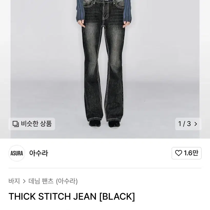 ASURA THICK STITCH JEAN [BLACK] 아수라 바지