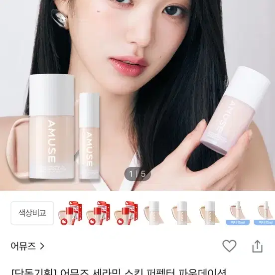 어뮤즈 세라믹 스킨 퍼펙트 파운데이션 미니 2헬시