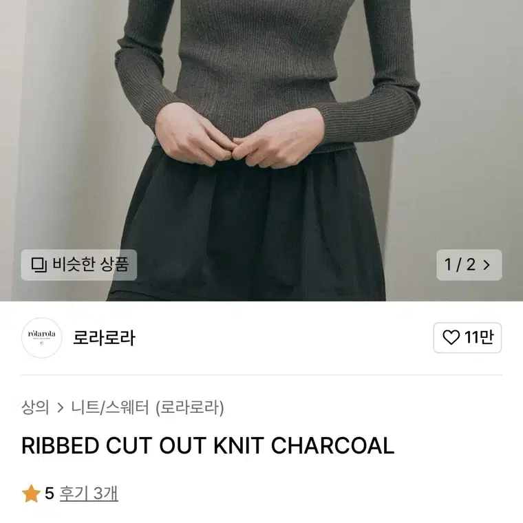 로라로라 RIBBED CUT OUT KNIT CHARCOAL