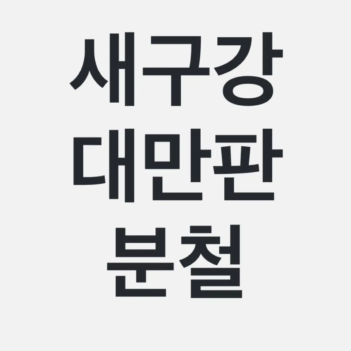 새벽구름강 새구강 대만판