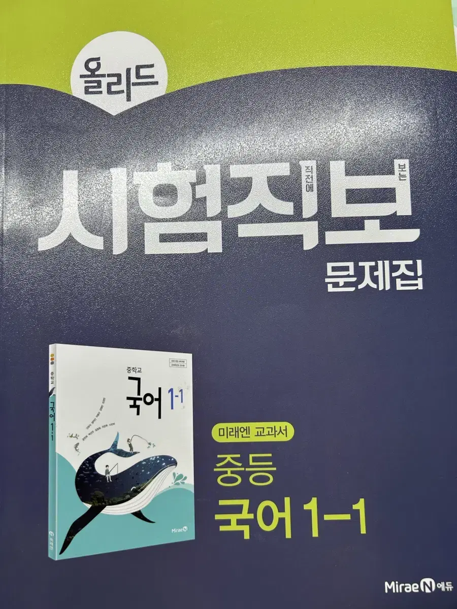 올리드 시험직보 문제집 미래엔  1-1