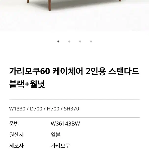 가리모쿠60 k chair 2인용 스텐다드블랙 + 월넛