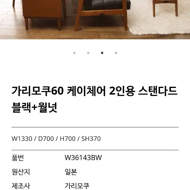 가리모쿠60 k chair 2인용 스텐다드블랙 + 월넛