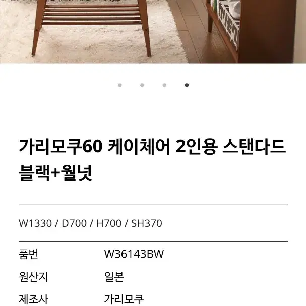 가리모쿠60 k chair 2인용 스텐다드블랙 + 월넛