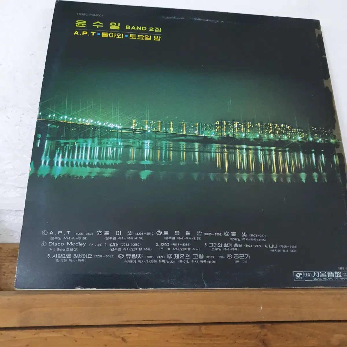 윤수일밴드2집 LP  1982     아파트    제2의고향