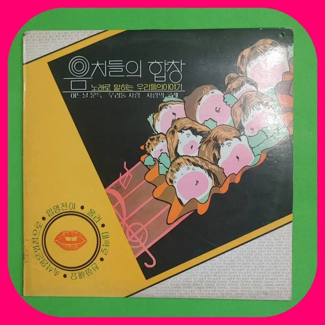 음치들의 합창 LP NM/NM