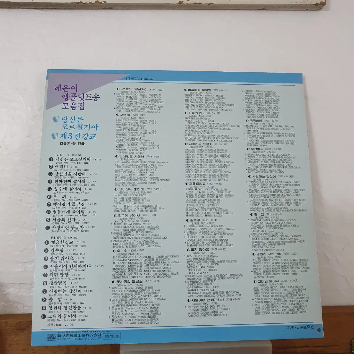 혜은이 앵콜힛트송 모음집  LP  1986