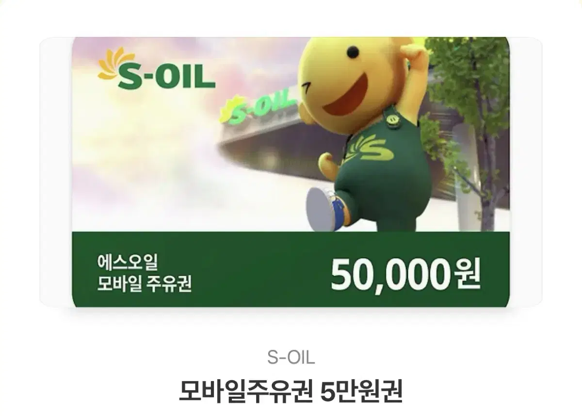 에스오일 5만원권 판매합니다.