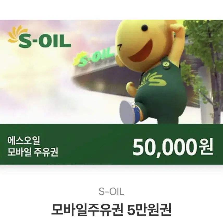 에스오일 주유 5만원권 판매합니다.