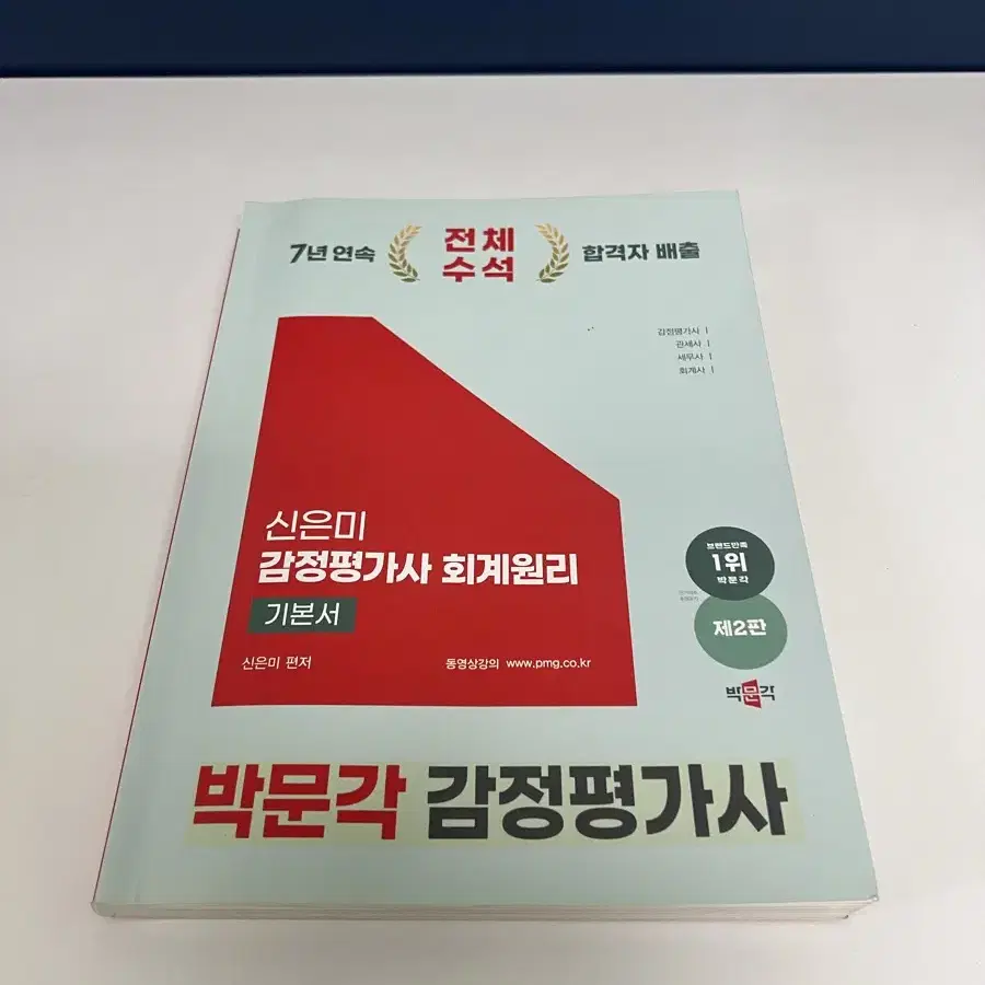 박문각 신은미 감정평가사 회계원리