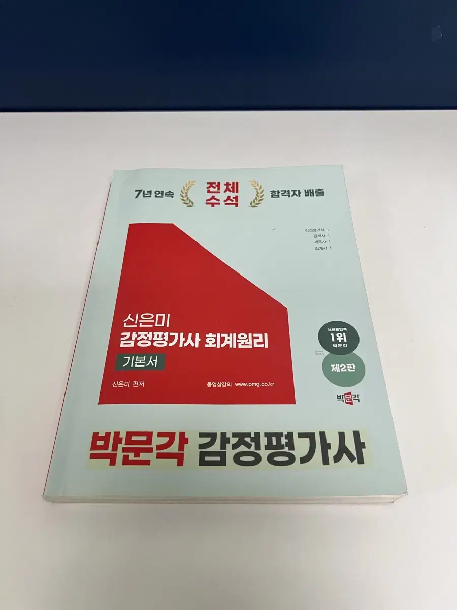 박문각 신은미 감정평가사 회계원리