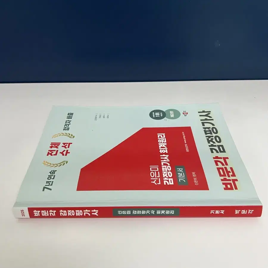 박문각 신은미 감정평가사 회계원리