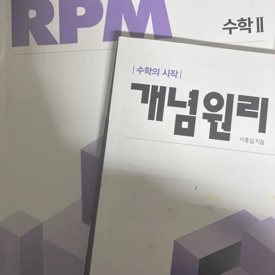 수학2 개념원리 RPM 문제집