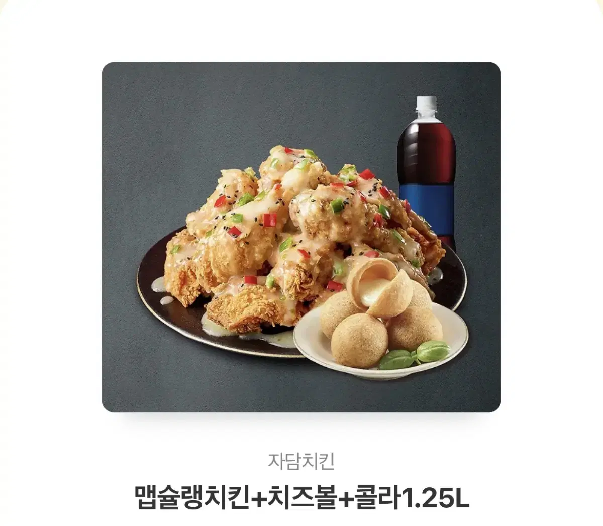 자담치킨 맵슐랭치킨+치즈볼+콜라1.25L 30,000원>25,000원