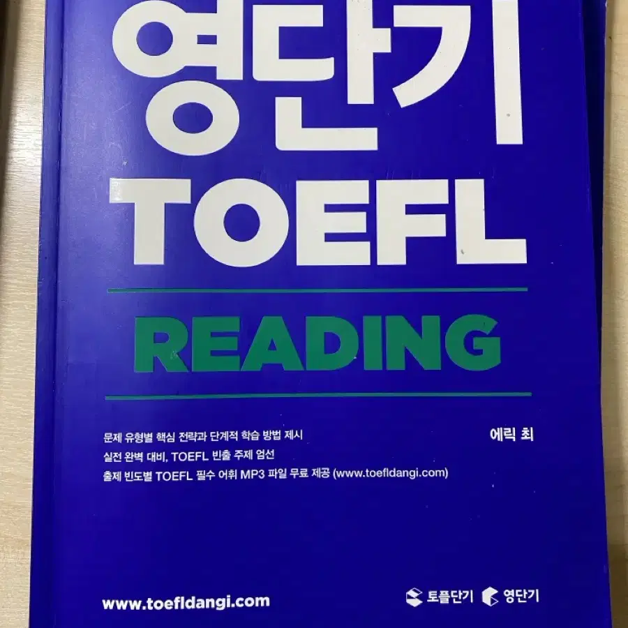 토플 리딩 리스닝 싸게 사가세요