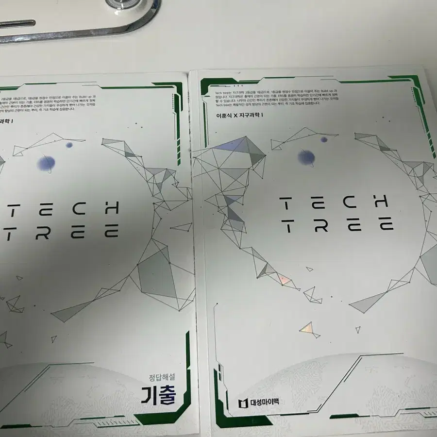 이훈식 지구과학 tech tree 테크트리 4권 싸게판매