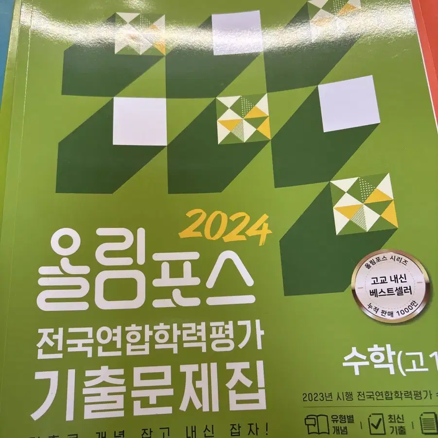 올림포스 전국연합학력평가 기출문제집 수학 고1