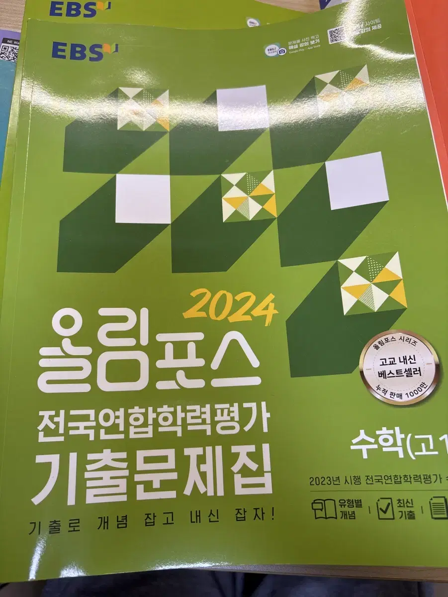 올림포스 전국연합학력평가 기출문제집 수학 고1