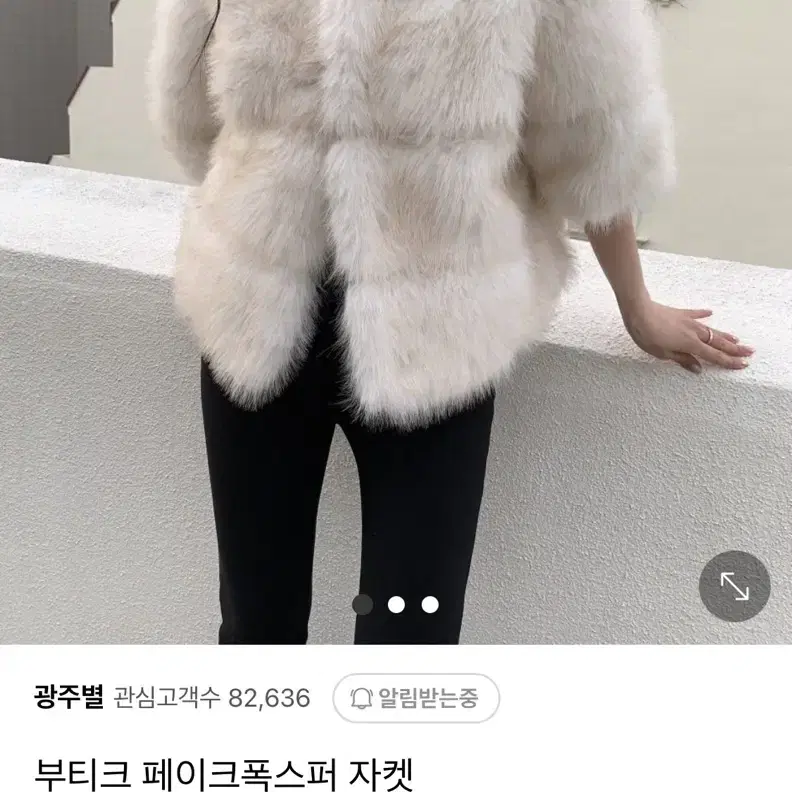 광주별 페이크퍼 자켓