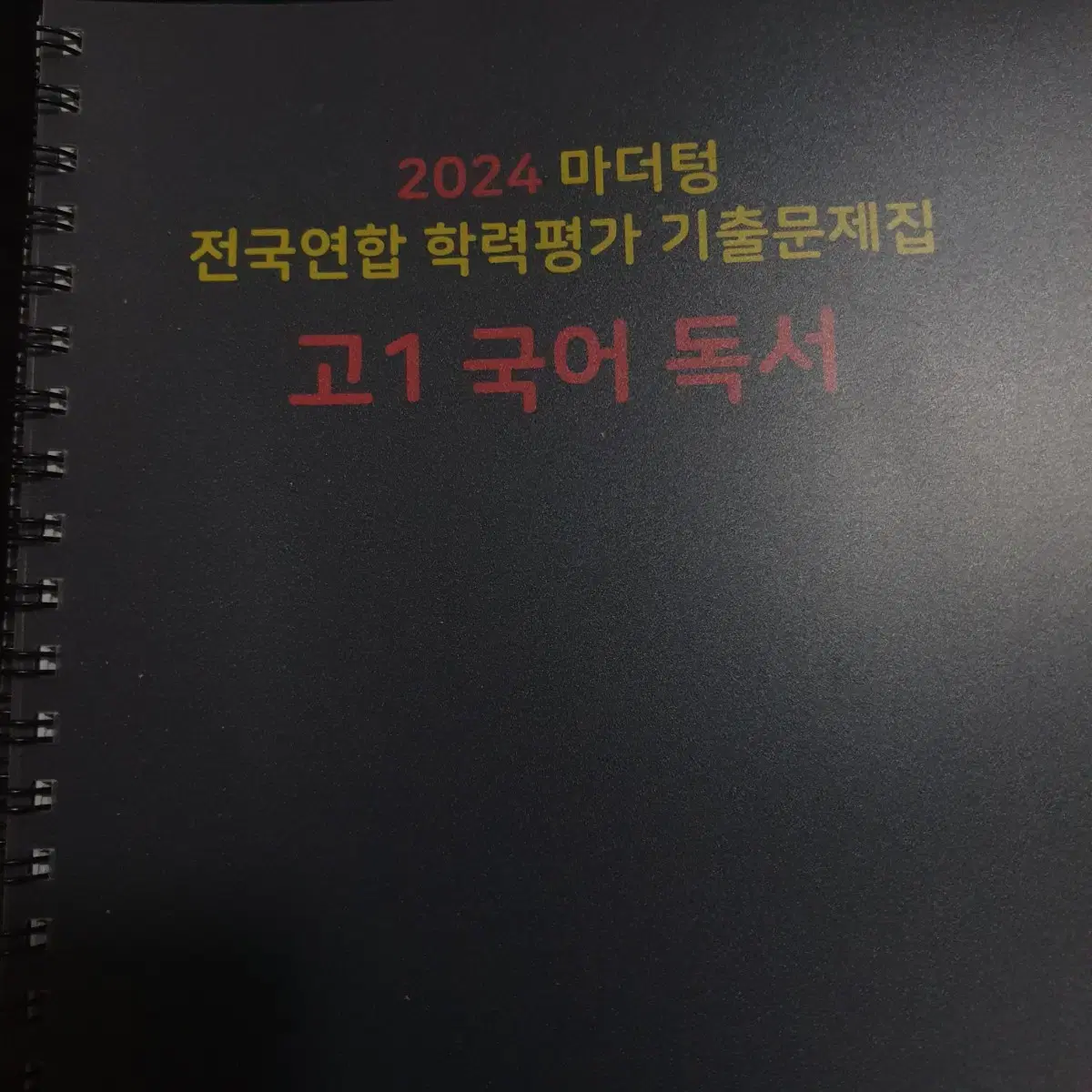 2024 마더텅 고1 국어 문학, 독서 기출문제집