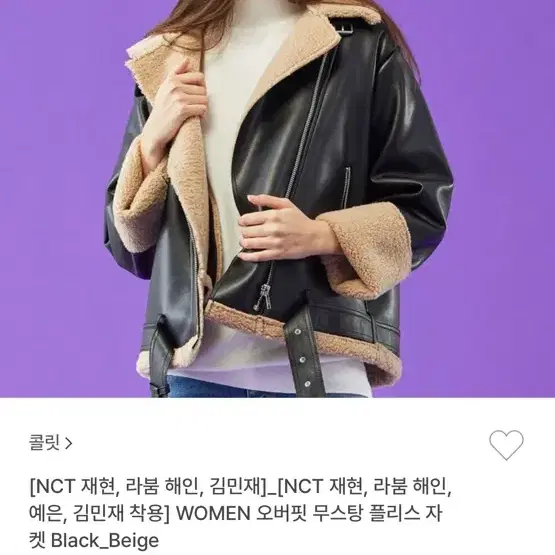 (새상품)Nct 재현 콜릿 무스탕 여성용