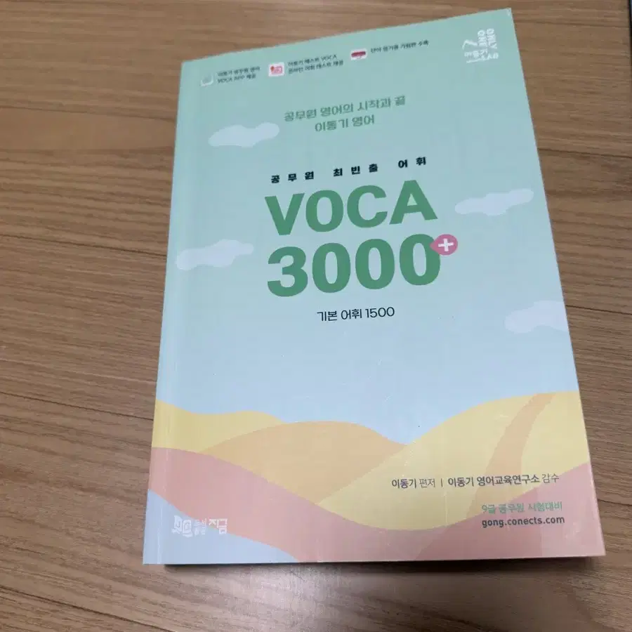 이동기 보카3000 공무원 영어 어휘 쿠폰미사용 (거의새책)