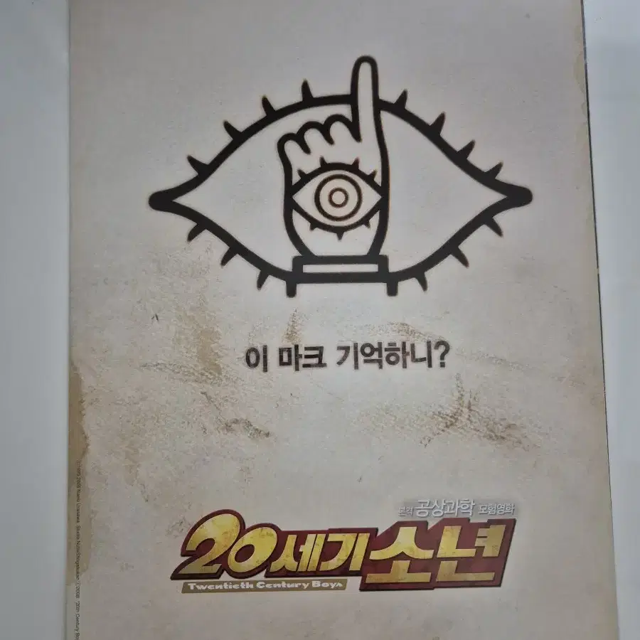 영화 20세기소년 전단지 팜플렛