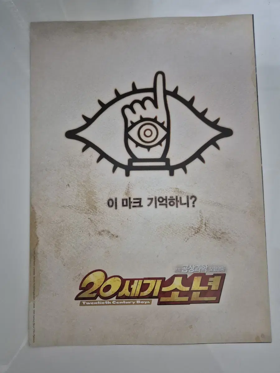 영화 20세기소년 전단지 팜플렛