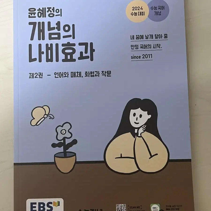 윤혜정의 나비효과 언매화작