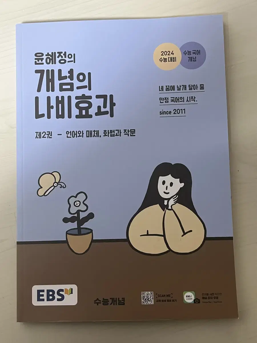 윤혜정의 나비효과 언매화작