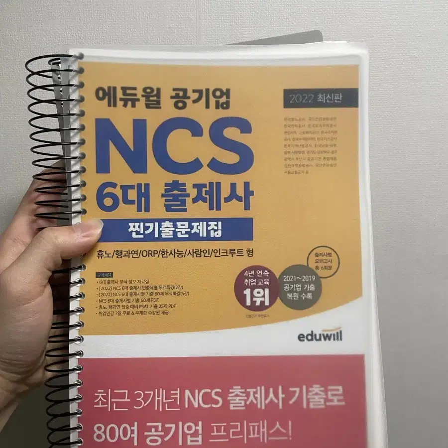 에듀윌 공기업 ncs 6대출제사 찐기출문제집