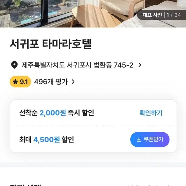 제주도 서귀포 타마라 호텔 양도 (1/8(수)~1/9(목))