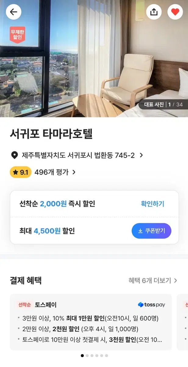 제주도 서귀포 타마라 호텔 양도 (1/8(수)~1/9(목))