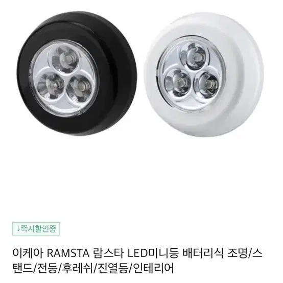 이케아 RAMSTA 람스타 LED미니등 배터리식 조명