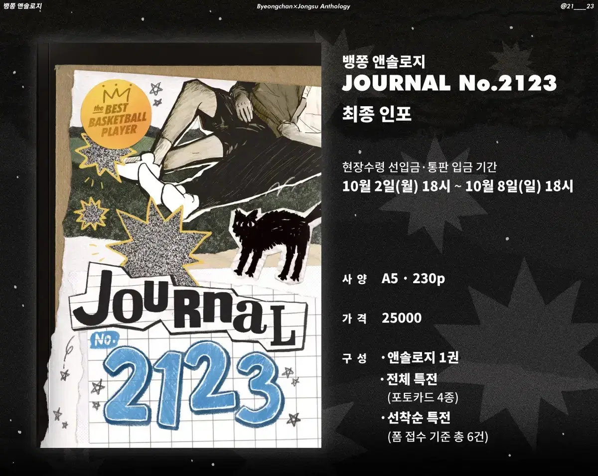 가비지타임 뱅쫑 앤솔로지 Journal No.2123 양도