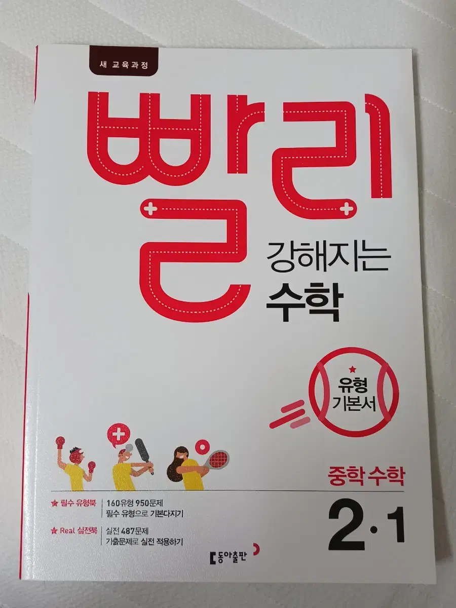 빨강수 중등 수학 문제집 2-1