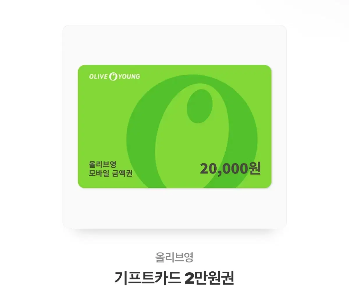 올리브영 기프티콘 2만원권 > 17500원