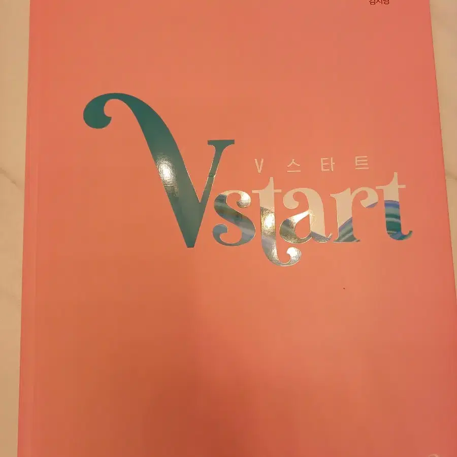 김지영 v스타트