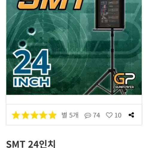 건파워 smt24