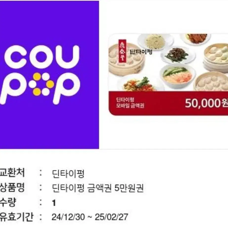 딘타이펑 5만원 상품권