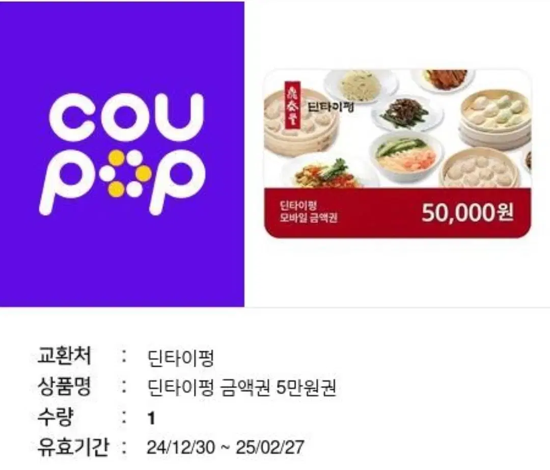 딘타이펑 5만원 상품권