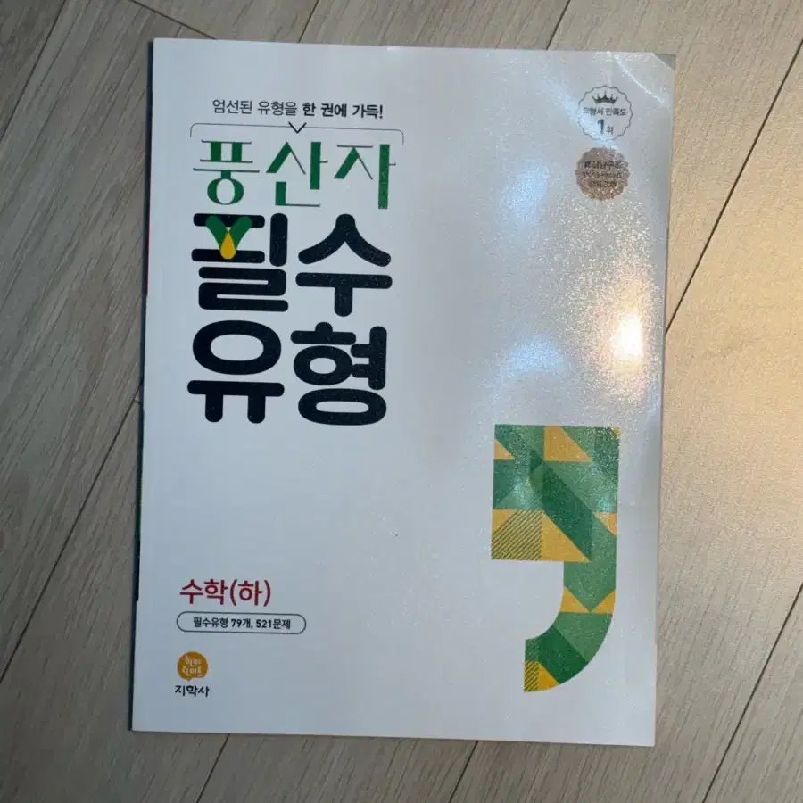 풍산자 필수유형 수학 (하)