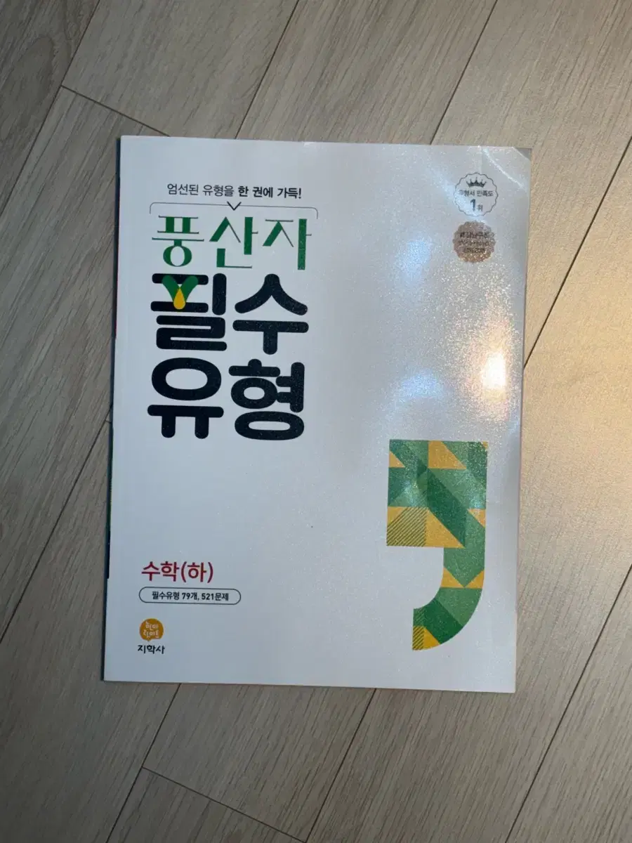 풍산자 필수유형 수학 (하)