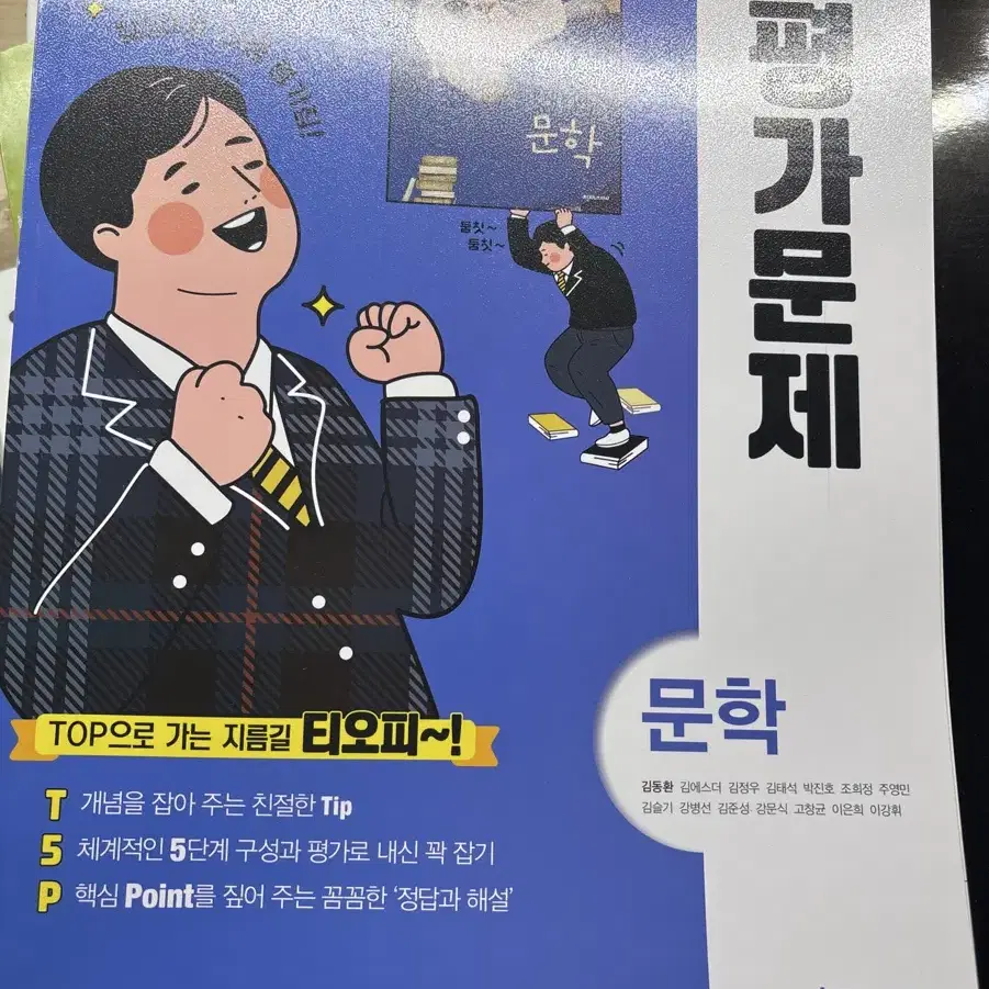 고등학교 문학 평가문제집 천재교육 문학