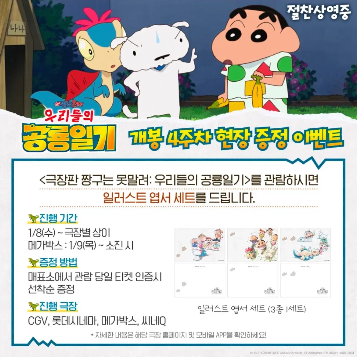 [대리수령]극장판 짱구는못말려 우리들의 공룡일기 4주차특전