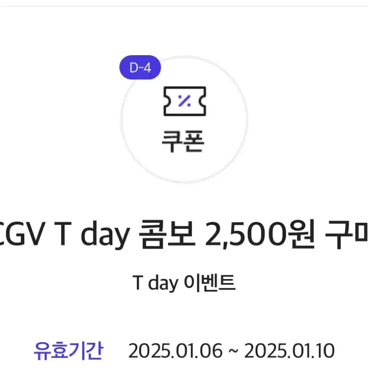 CGV T day 콤보 2,500원 구매