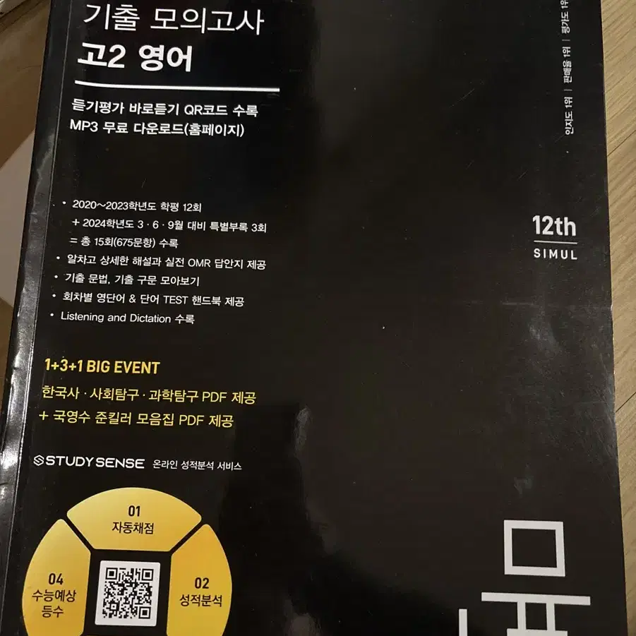 씨뮬 전국연합 3년간 기출 모의고사 고2 영어