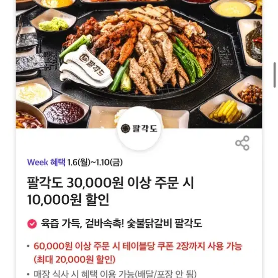 팔각도 30,000원 이상 주문 시 10,000원 할인