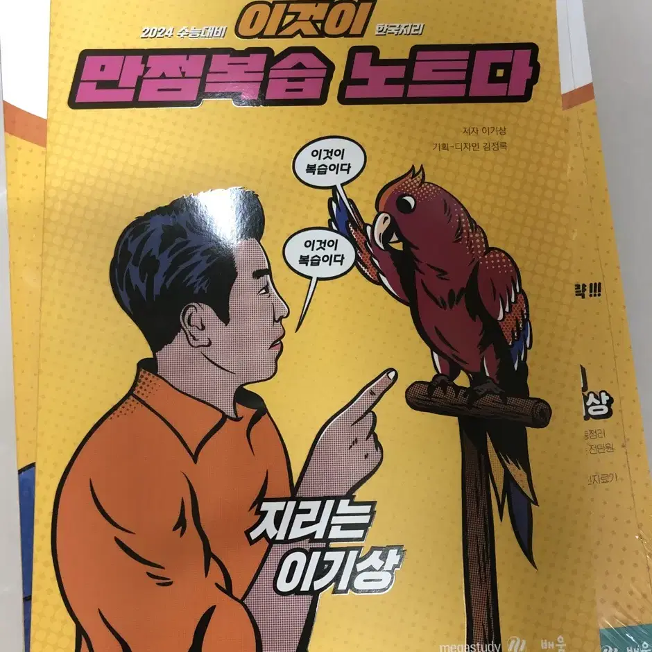 이기상 2024 한국지리수능대비 파워오브원 한국지리 이것이 개념이다+노트