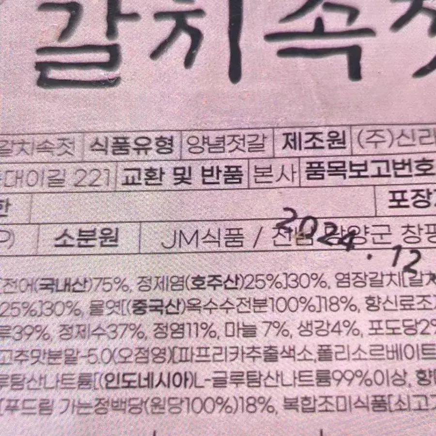 갈치속젓 국내산 당근합니다